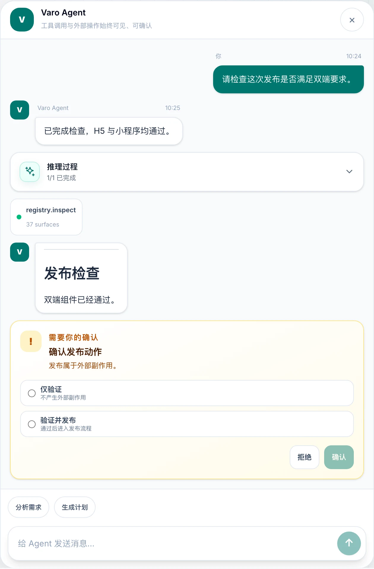 Varo AgentChat 组件演示，包含对话历史、registry.inspect 工具事件、确认区域和输入框